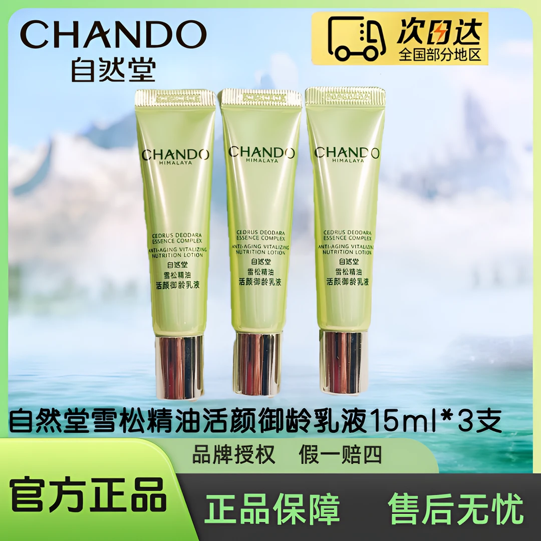 【拍一发三】自然堂雪松精油活颜御龄乳液15ml/瓶（体验装）