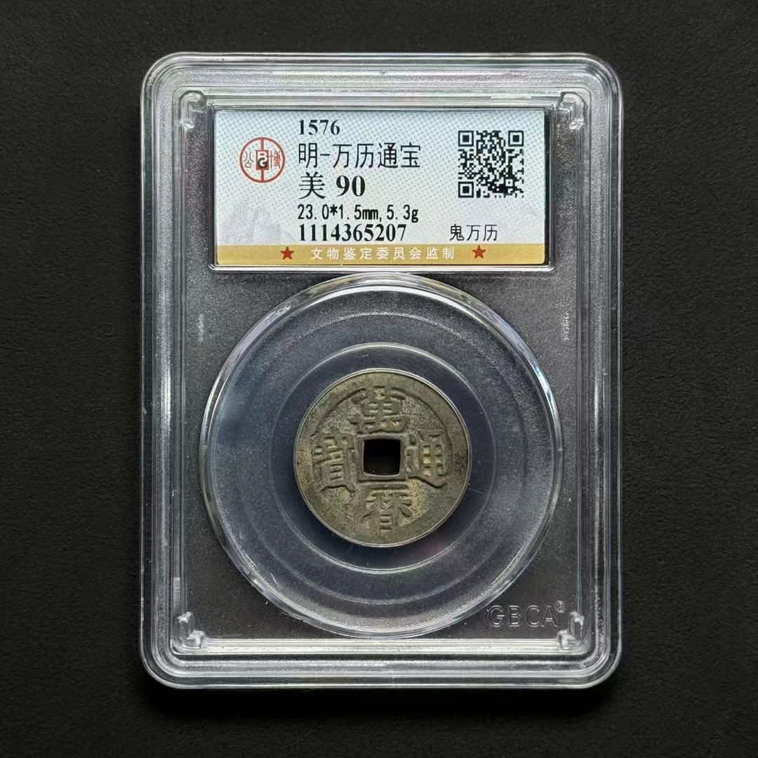 M-25 明代 万历通宝鬼万历 公博评级90分 1114365207 M