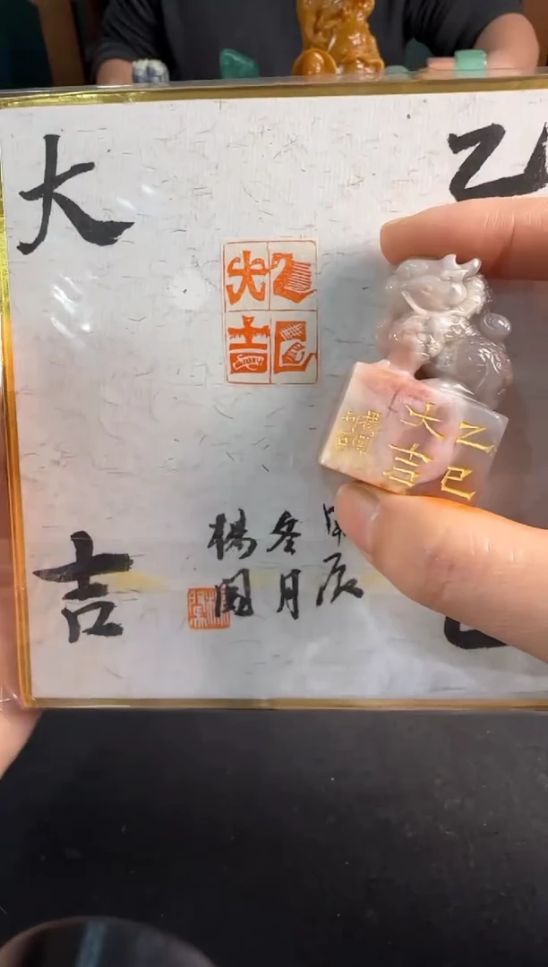 【闪购商品】昌化石印石杨闯乙巳大吉