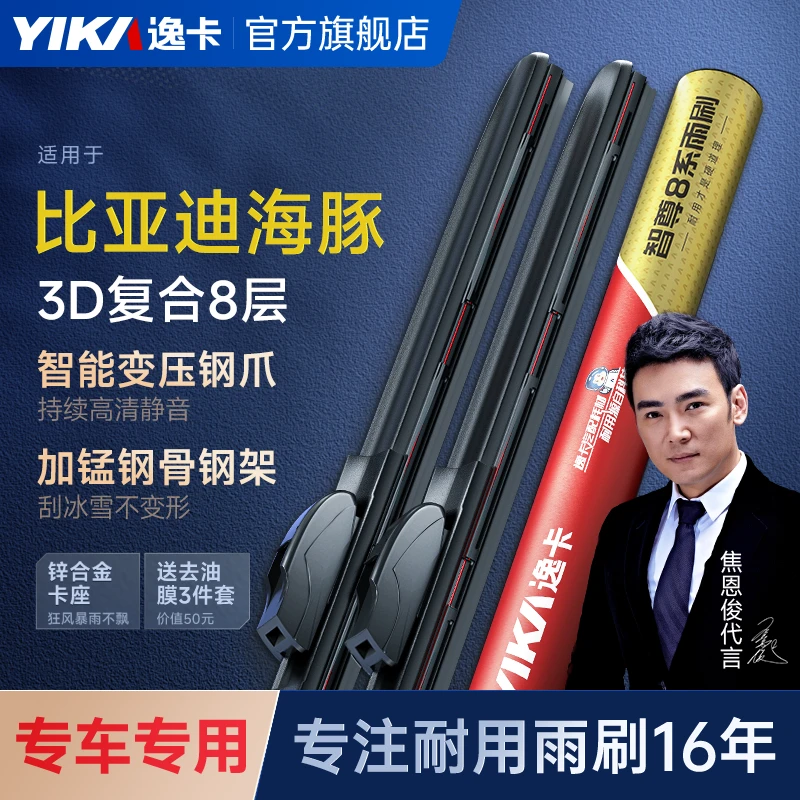 【智尊8系适用于比亚迪海豚】逸卡前雨刮专用雨刷原厂品质更耐用