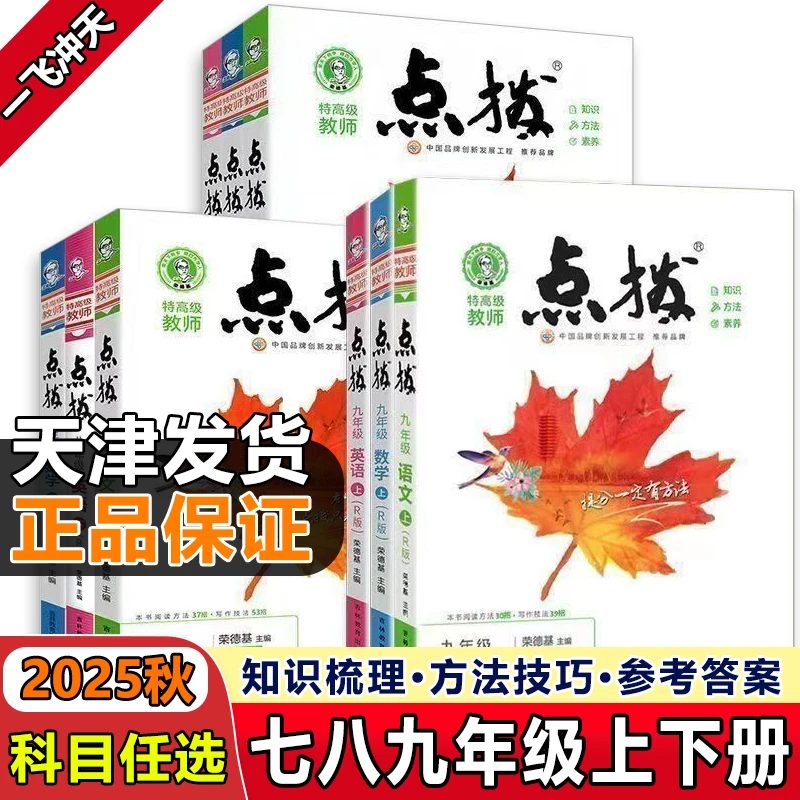 2025秋季新版上册初中七八九年级点拨语文数学英语物理化学