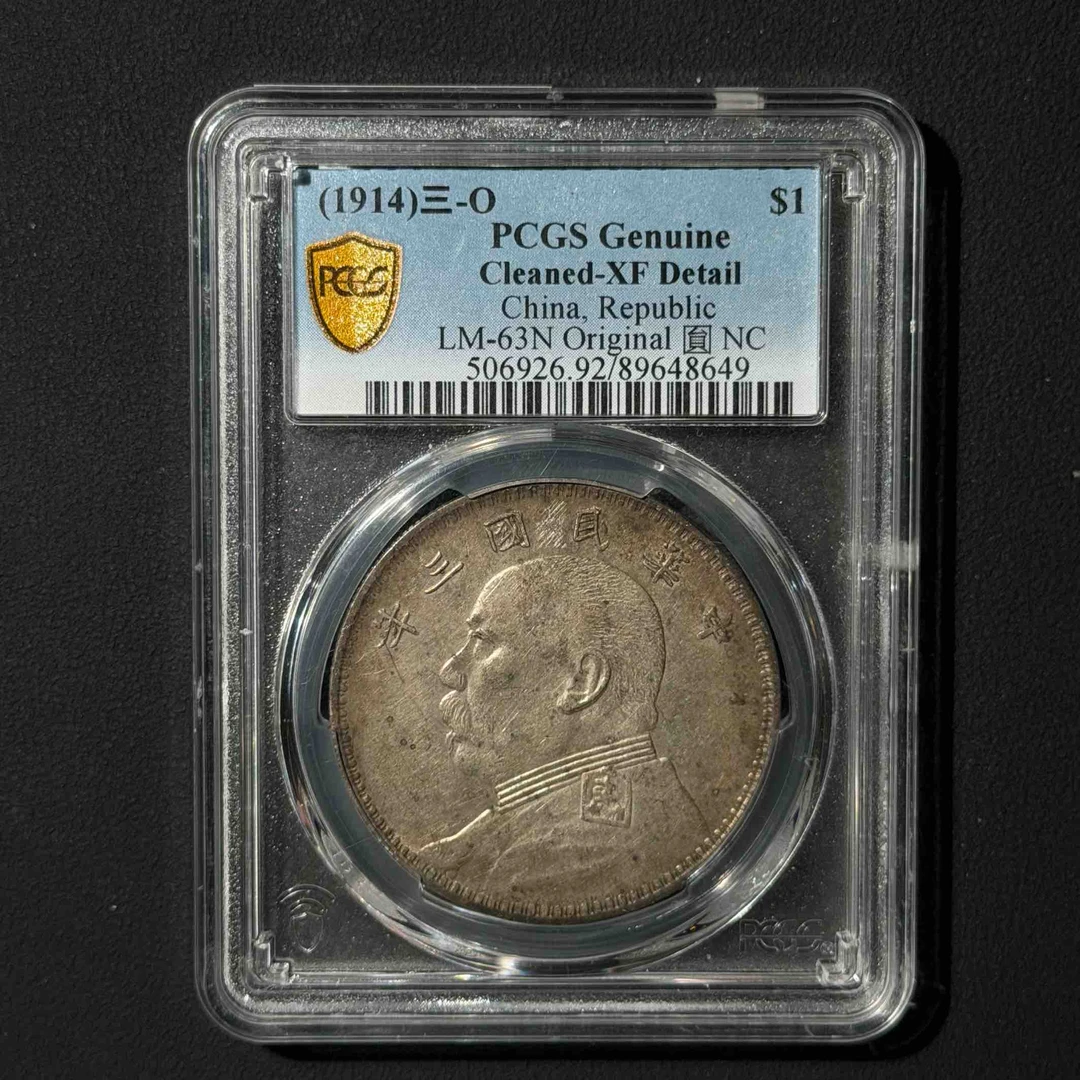 PCGS O版三年大头 XF92  89648649  W