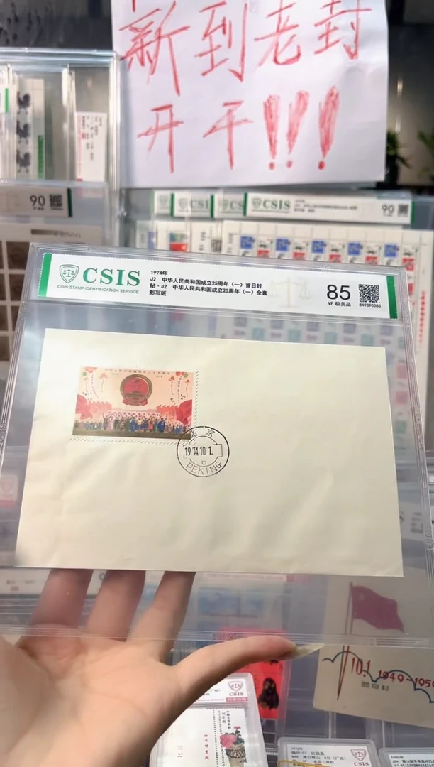 J2成立25周年首日封 集总信泰评级85