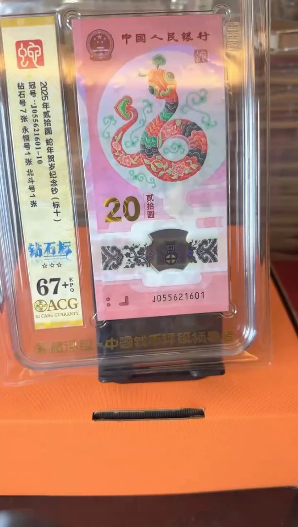 塑料2025蛇钞 爱藏 标十  啊啊啊啊