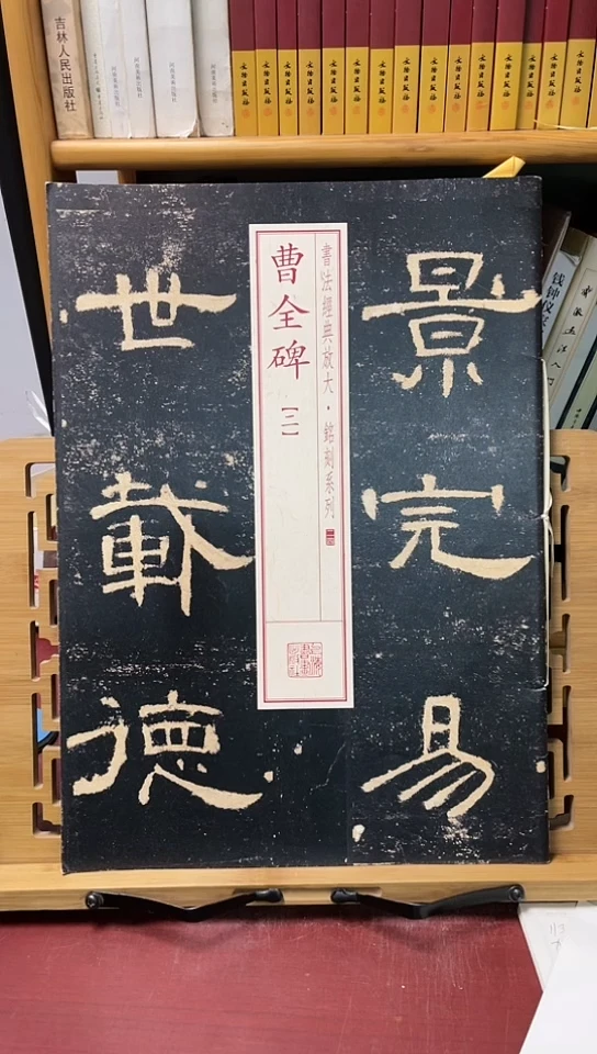 曹全碑二铭刻系列上海