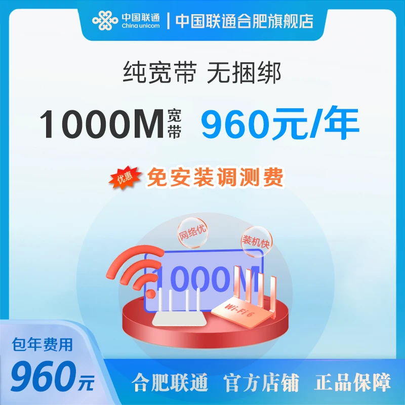 合肥1000M千兆单宽带包年上门办理安装联通1000M包年纯宽带套餐