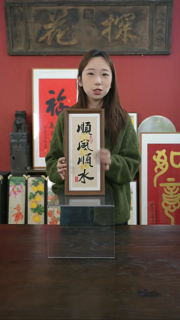 【闪购商品】书法手绘17*38-顺风顺水叠字