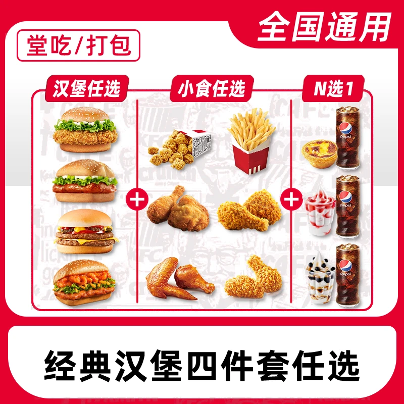 肯/德/基K/FC代下单超值汉堡小食四件套电子兑换券【堂吃/打包】