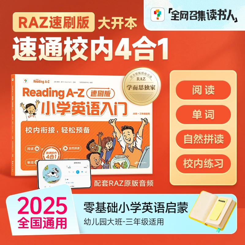 学而思2025 Reading A-Z 小学英语入门 速刷版 零基础英语启蒙书