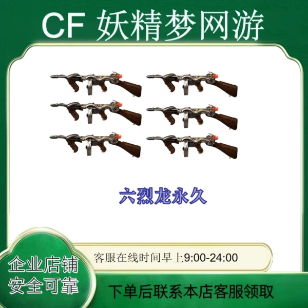 CF穿越火线端游六烈龙五烈龙永久的30天好友到账