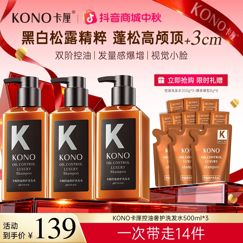 【明星同款香】KONO奢护控油蓬松洗发水持久留香柔顺发丝大容量