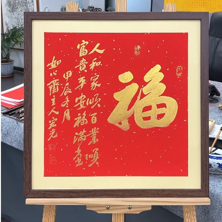 手写书法-福-53x53cm-送画框