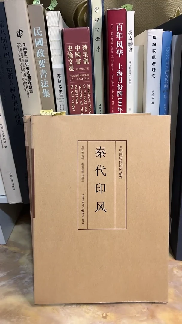 秦代印风 -中国历代印风系列库位12-5