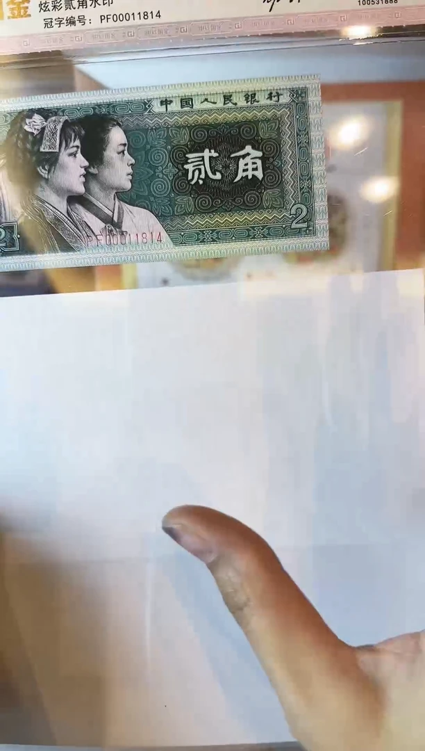 纸第四套钱币 贰角+水印签名 单张