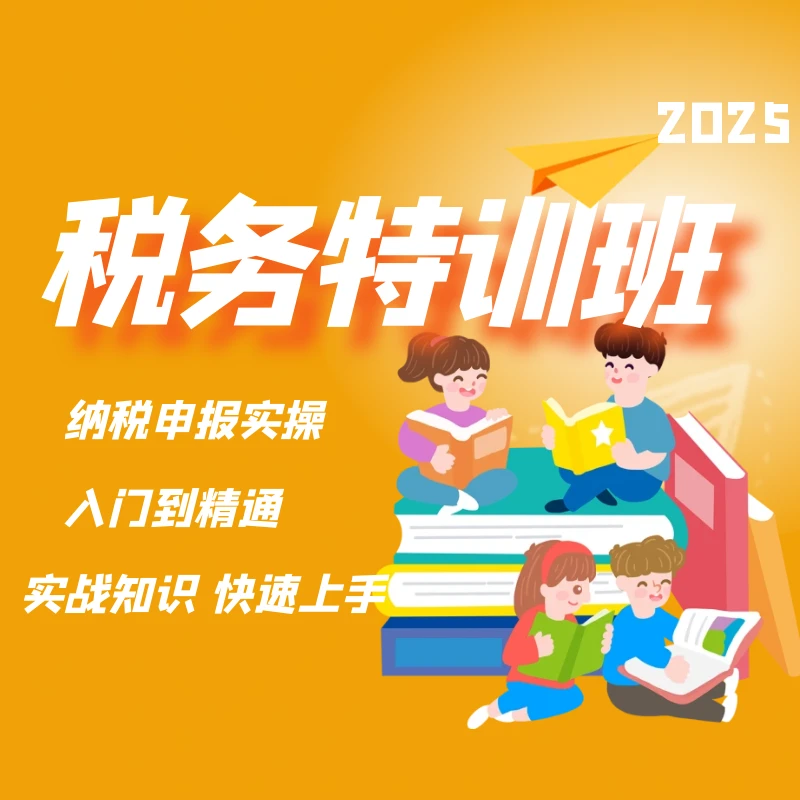 会计税务实操特训班