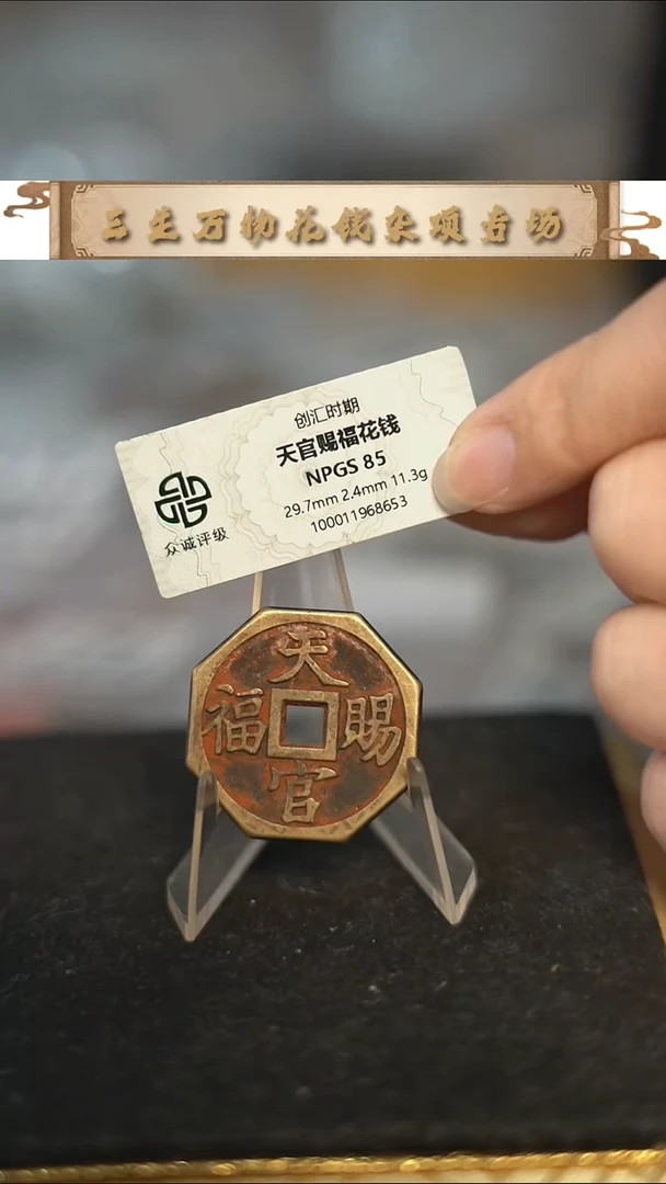 编号720天官赐福花钱（配脖挂）