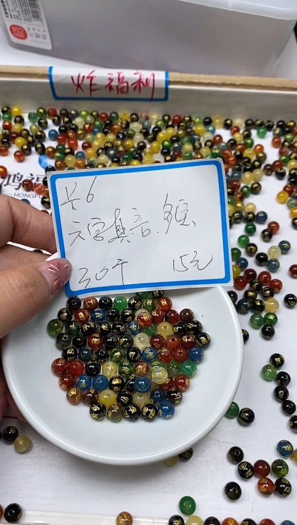 【闪购商品】玛瑙/玉髓散珠未镶嵌B306 多宝六字6mm30颗15元