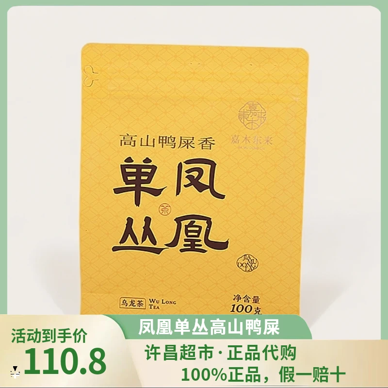 【许昌茶叶超市正品代购】高山凤凰单丛高山鸭屎香茶叶乌龙茶