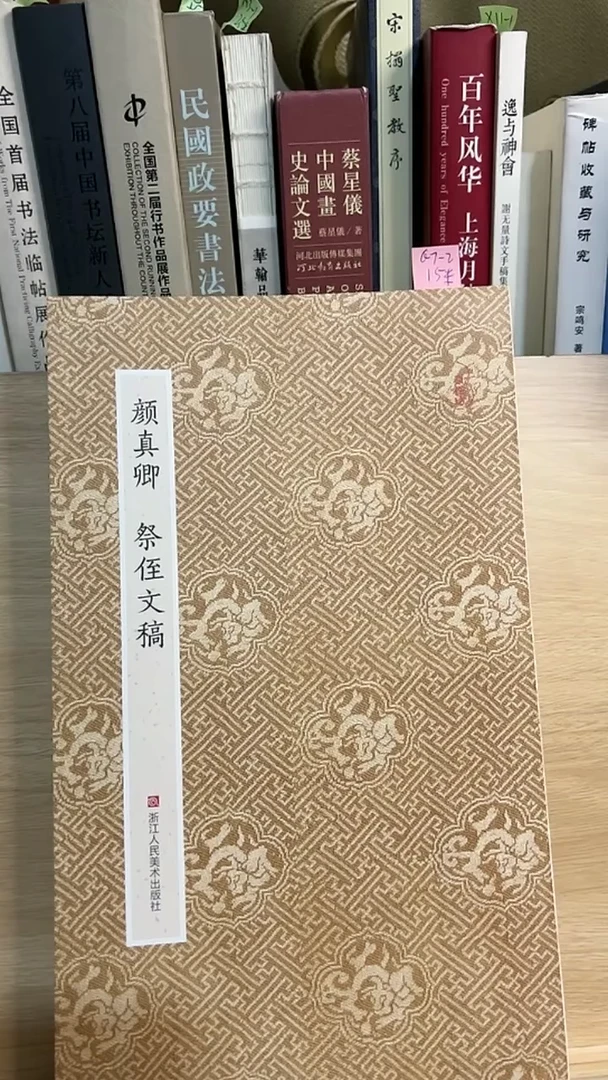 颜真卿祭侄文稿 （原作坊）G7-2