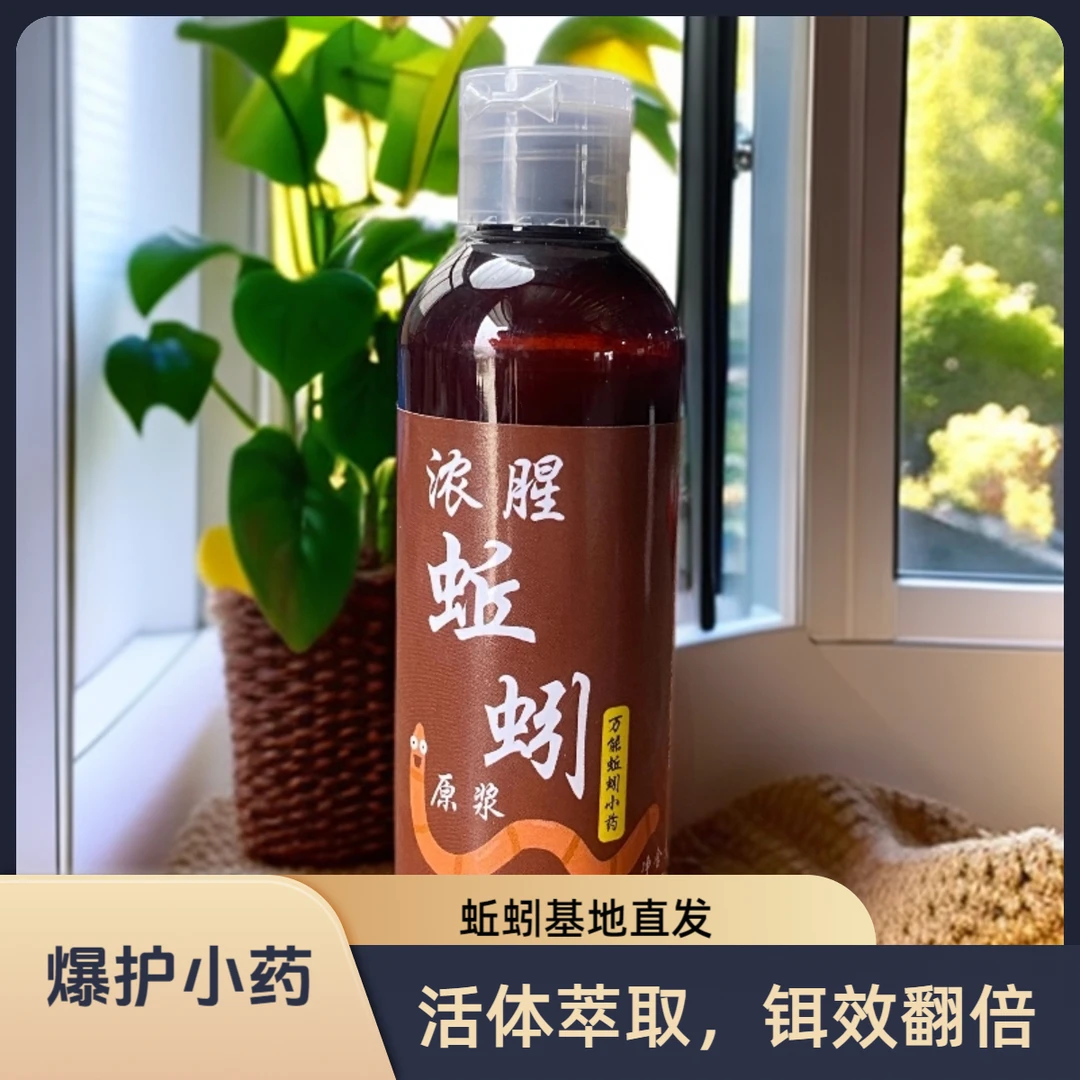 【顺丰包邮】蚯蚓原液高浓度诱饵添加剂窝料饵料通用户外诱捕黄鳝