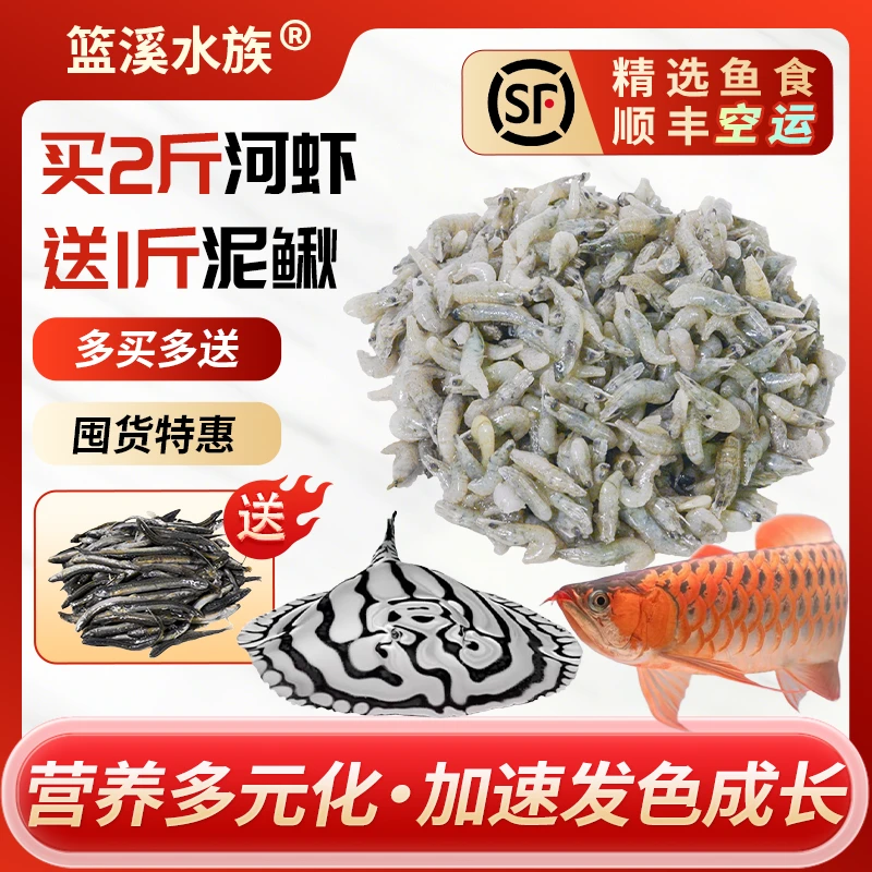 篮溪水族冷冻河虾冻虾段龙鱼鱼食增色发色高蛋白水族喂鱼魟鱼饲料