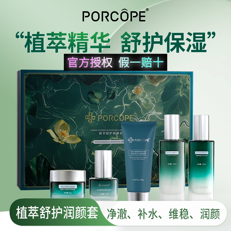 PORCOPE舒缓润颜洗面奶水乳精华液面霜五件套新款高级美容护肤品