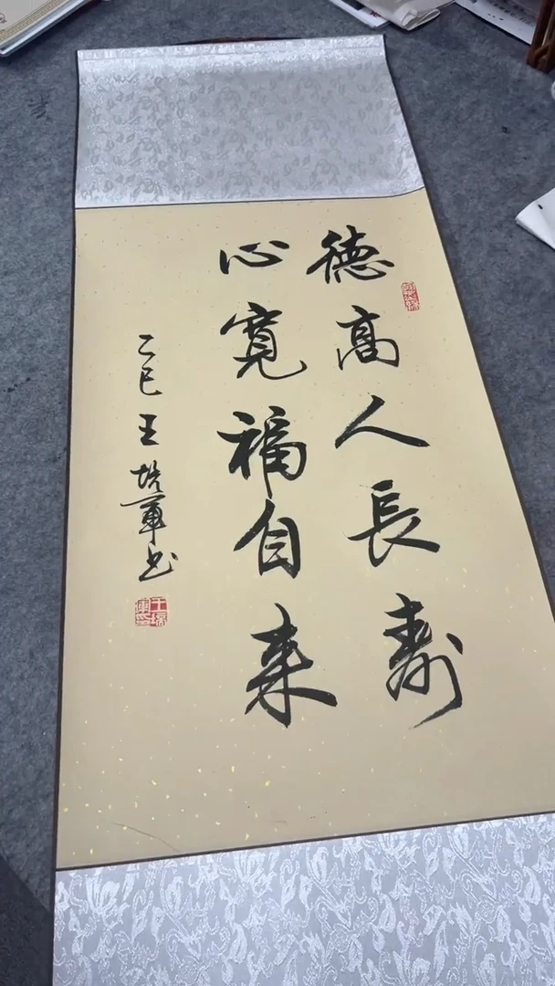 书法王培军 德高 110*40