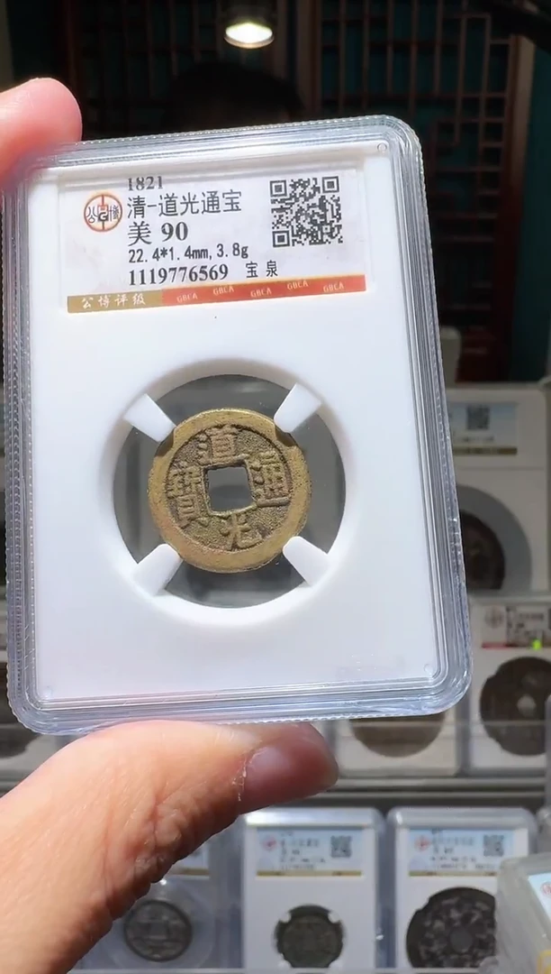 铜nn道光通宝开盒不退不换