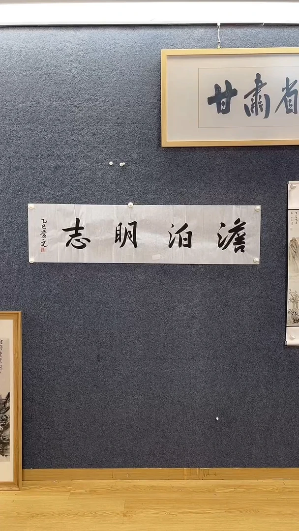 书法7068王庆Y淡泊明志四尺对开软片