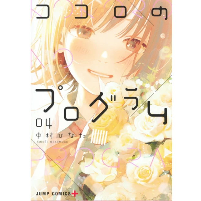 现货 日文原版 ココロのプログラム 1-4 心的程序1-4 / 集英社 日文漫画
