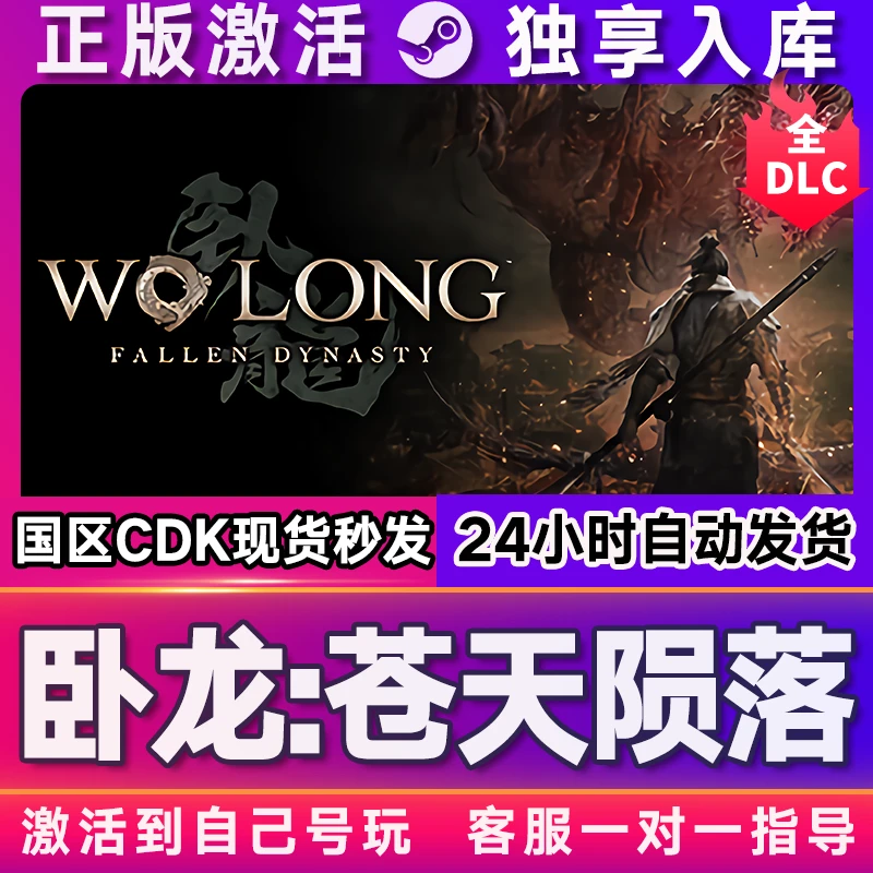 卧龙：苍天陨落 激活码 全球区 CDKEY 激活入库 pc电脑游戏