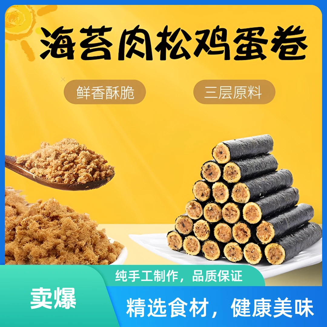 【个人单 直播拆】海苔肉松鸡蛋卷