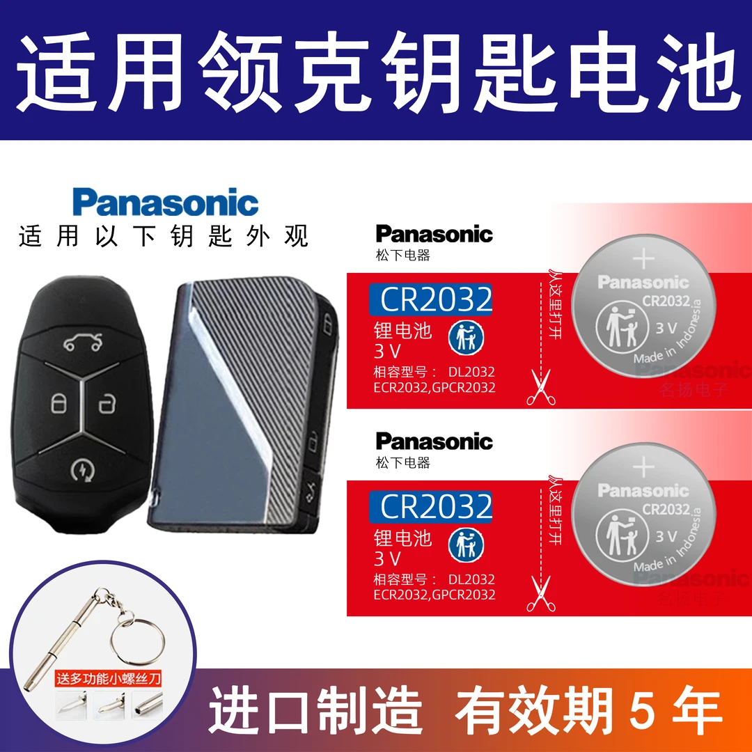 适用领克01 02 03 05 06汽车智能钥匙纽扣电池进口CR2032 3v
