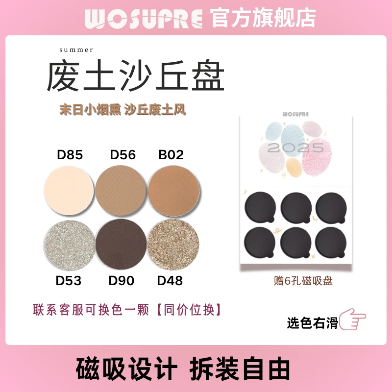 WOSUPRE【废土沙丘盘】六色自组眼影盘变色龙眼影