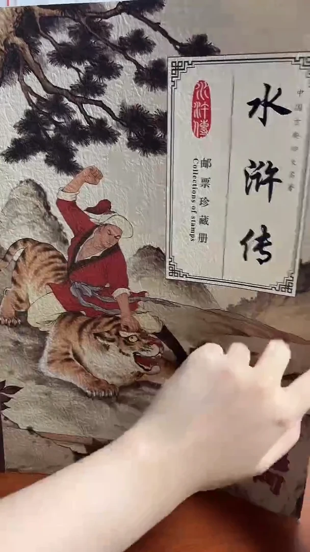 《水浒传》 珍藏册 RCGS评级 邮票