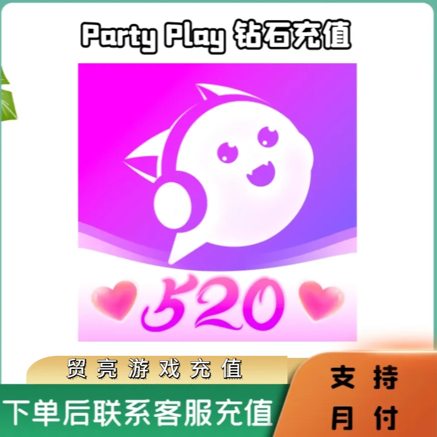 （支持月付）Partyplay充值钻石充值钻石充值官网速充