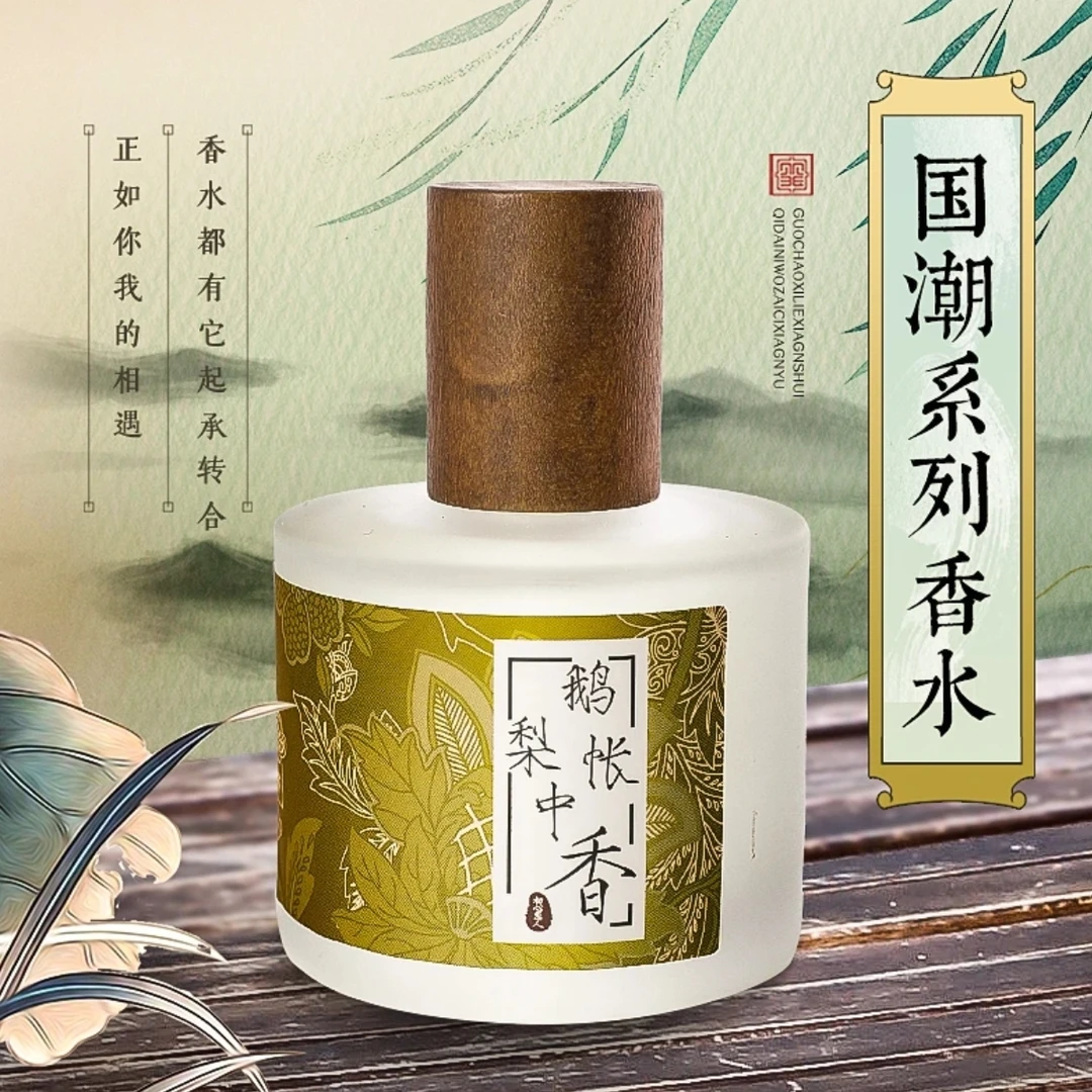 【大圣推荐 鹅梨帐中香 香水 50ml 】国潮女士中国风古风香水