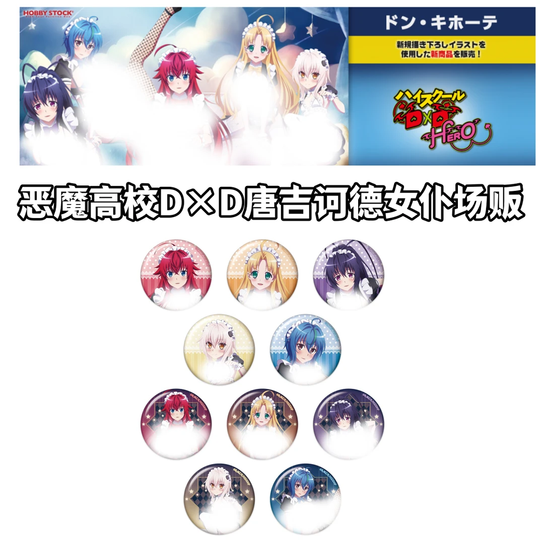 【拆盒】恶魔高校D×D场贩唐吉诃德女仆吧唧色纸盲盒日谷子动漫周边