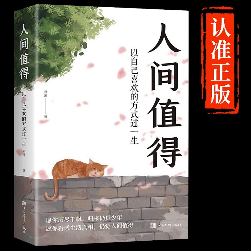 人间值得 以自己喜欢的方式过一生 励志人生