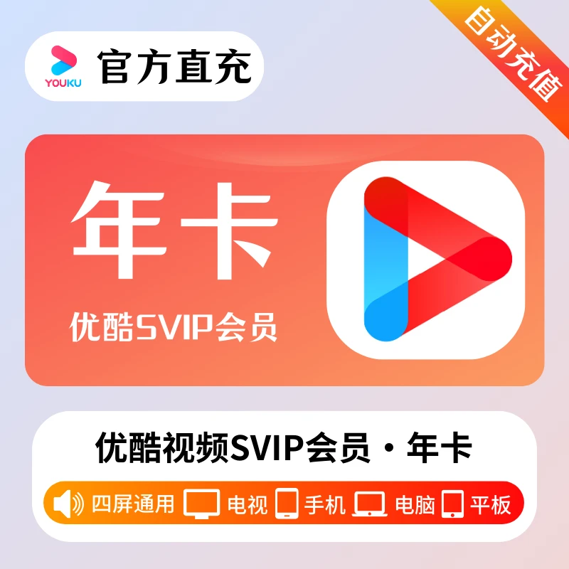 【直充】优/酷/酷/喵SVIP会员月/季/年卡 支持电视端