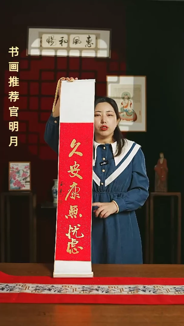 【闪购商品】国画福利卷轴17*110红金久安康无忧虑