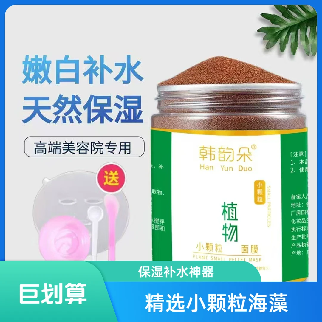 H 韩韵朵植物小颗粒海藻面膜250g 清洁保湿补水深层滋润