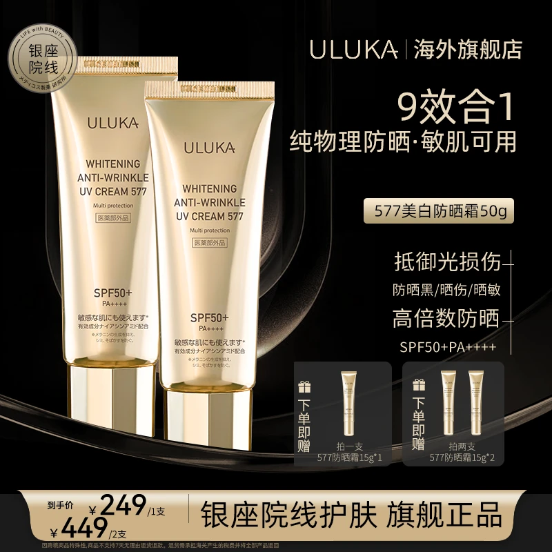 ULUKA577防晒美.白抗皱霜SPF50+/PA++++纯物理防晒妆前隔离防汗
