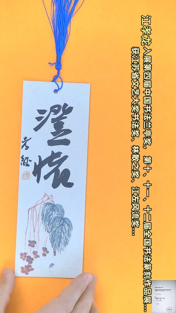 【闪购商品】书法江孝龙书法文创澄怀7*21