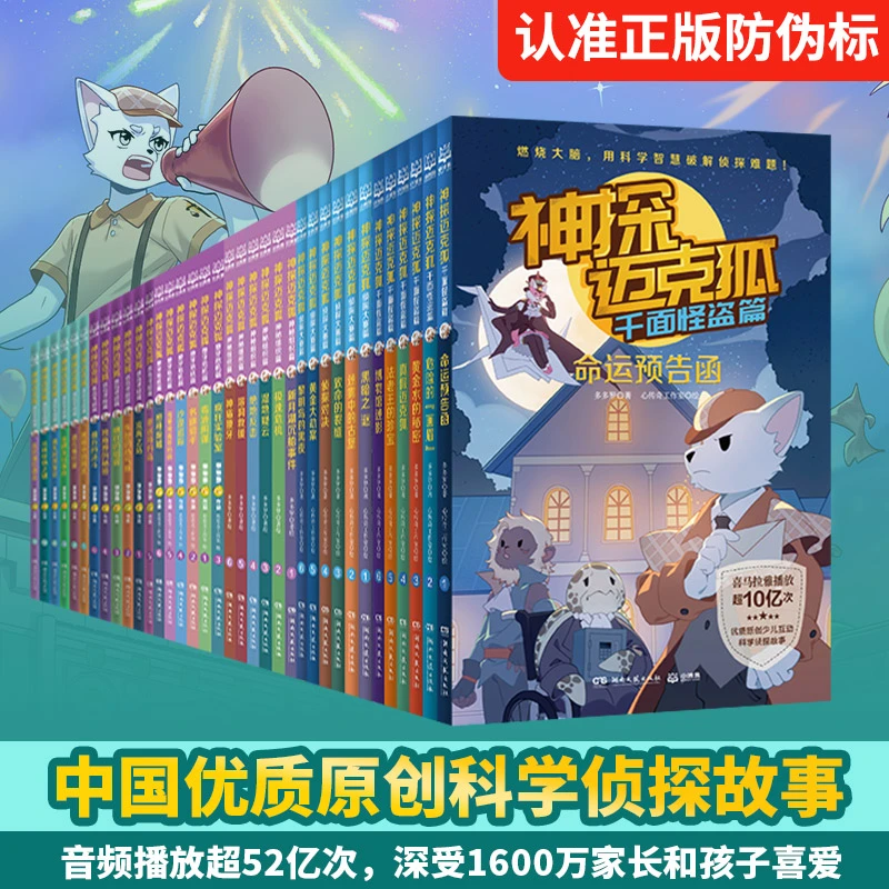 神探迈克狐全1-7辑全套43册 多多罗少儿互动科学侦探故事