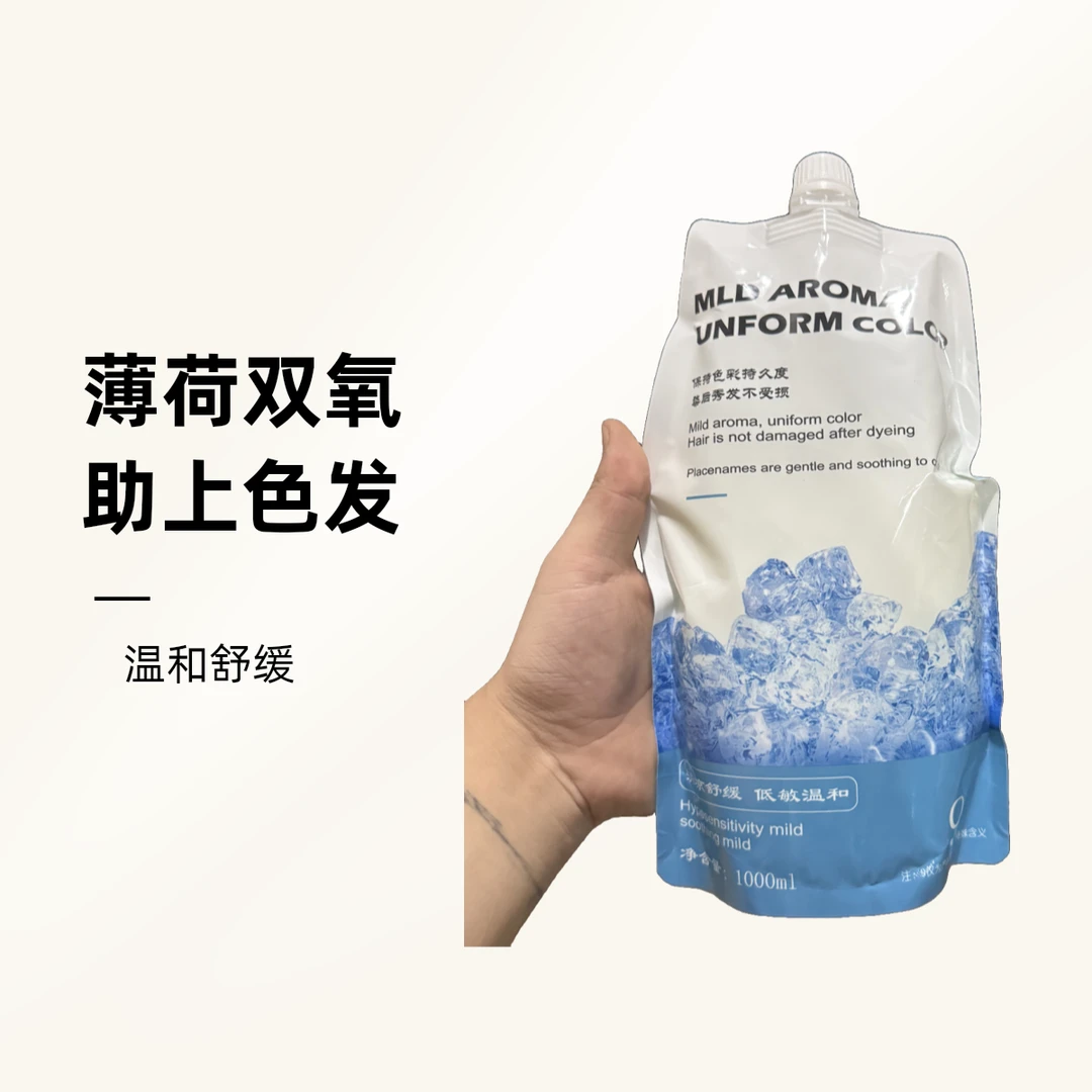 薄荷精华双氧乳0刺激温和清凉舒缓助上色理发店批发