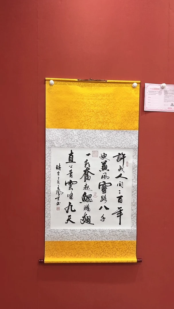 书法许我人间三百年