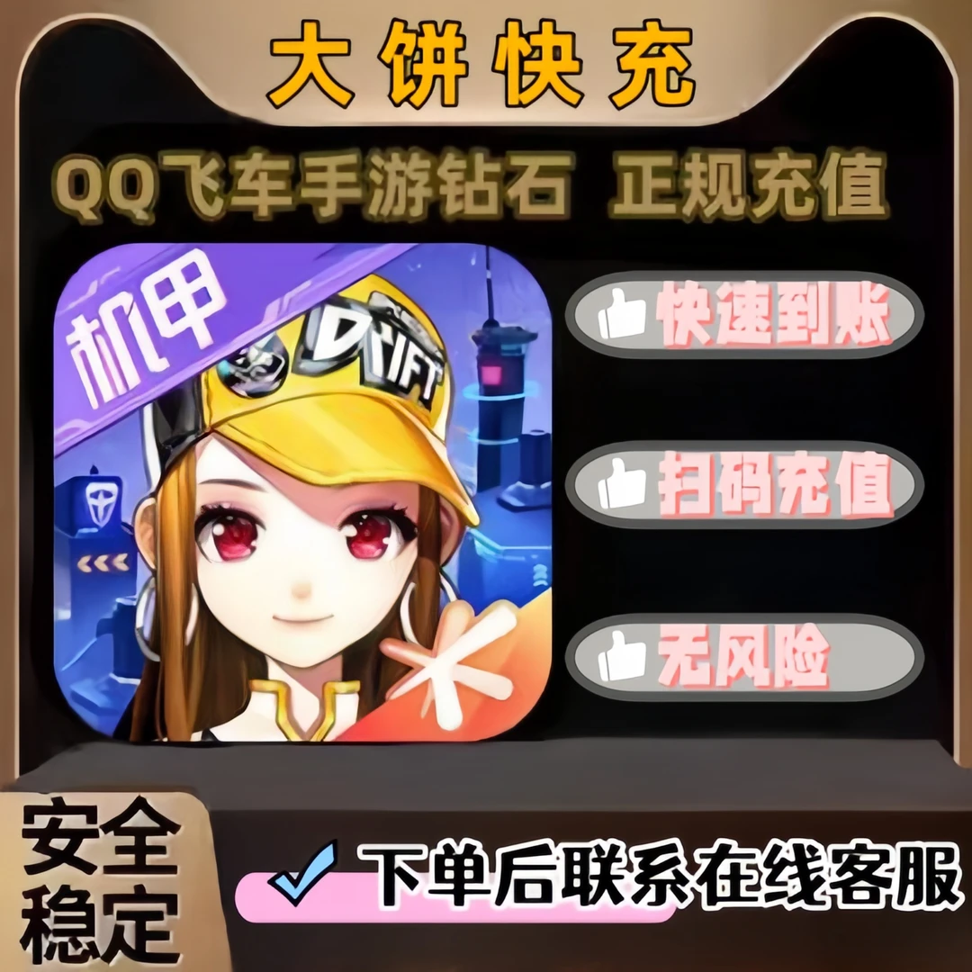 QQ飞车手游代充月付无需密码快速到账游戏充值