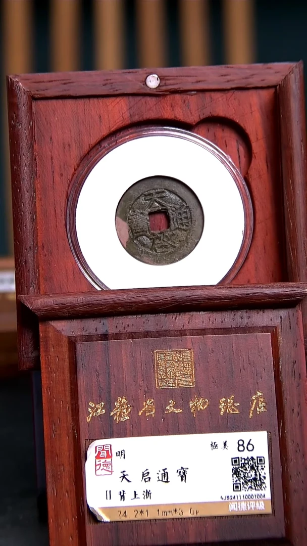 铜X0191*1004天启通宝/背上浙/86分