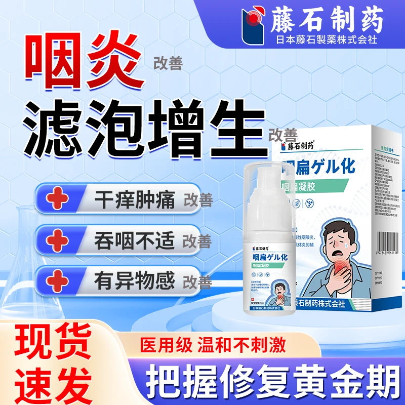 藤石制药咽炎滤泡增生喷雾改善慢性咽炎充血滤泡增生缓解喉咙发炎改善咽炎滤泡增生异物感如何缓解喷剂咽扁凝胶辅助治疗Q2